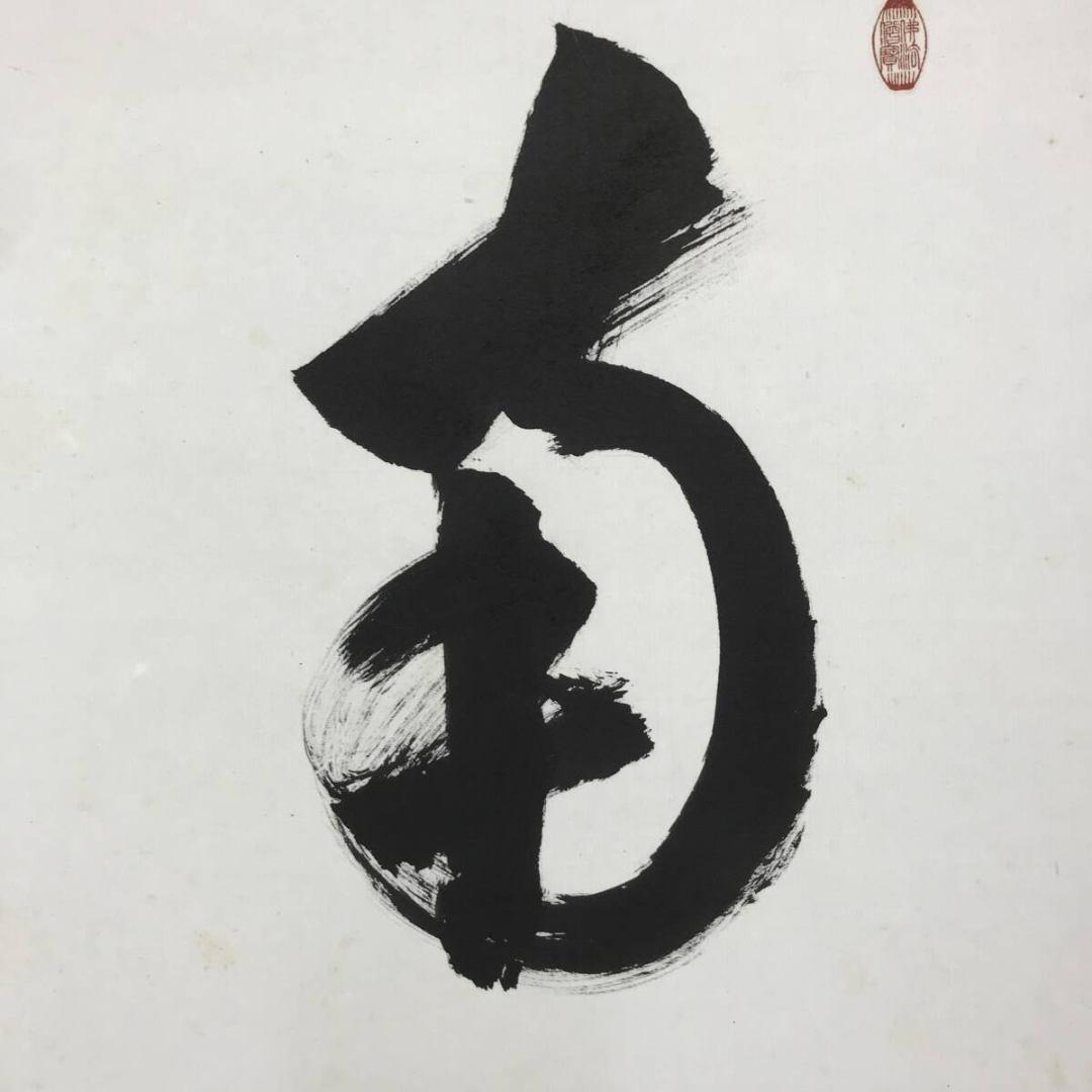 真作/永平寺/鎌谷仙龍老師/一行書/名号/鳥取県出身/掛軸☆宝船☆AK-263