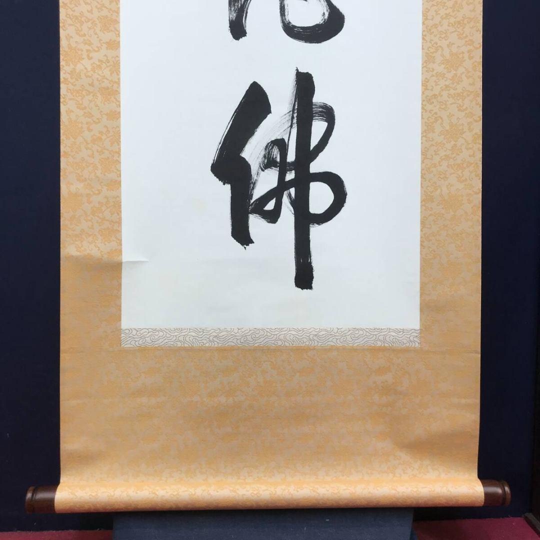 真作/永平寺/鎌谷仙龍老師/一行書/名号/鳥取県出身/掛軸☆宝船☆AK-263