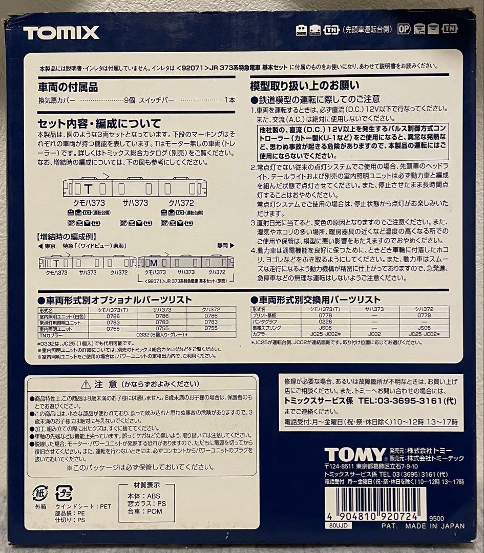 TOMIX JR 373系特急電車 増結セット 92072