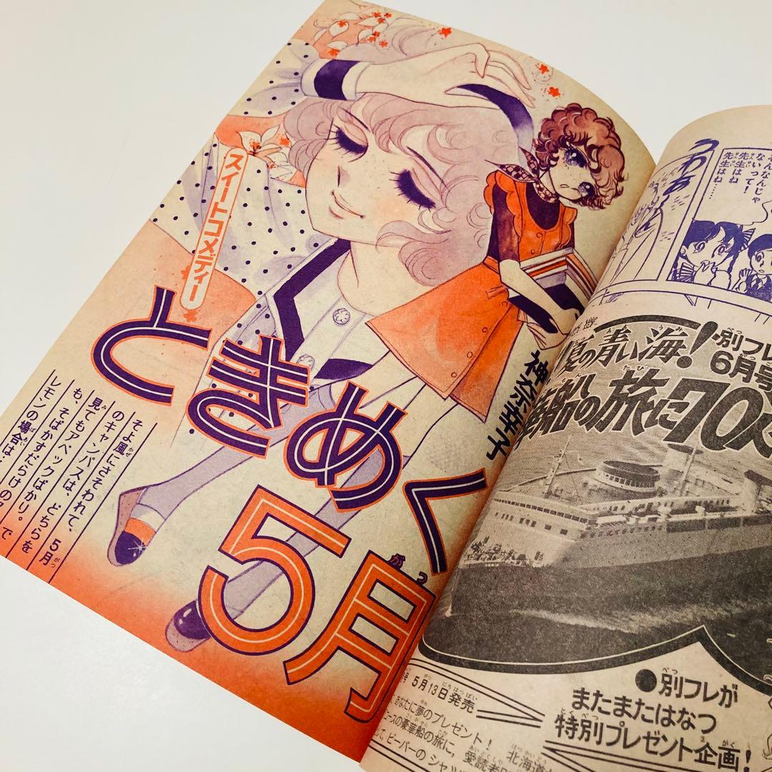 極美品✳️少女漫画『別冊少女フレンド 1974年5月号』水森亜土/わたなべまさこ…