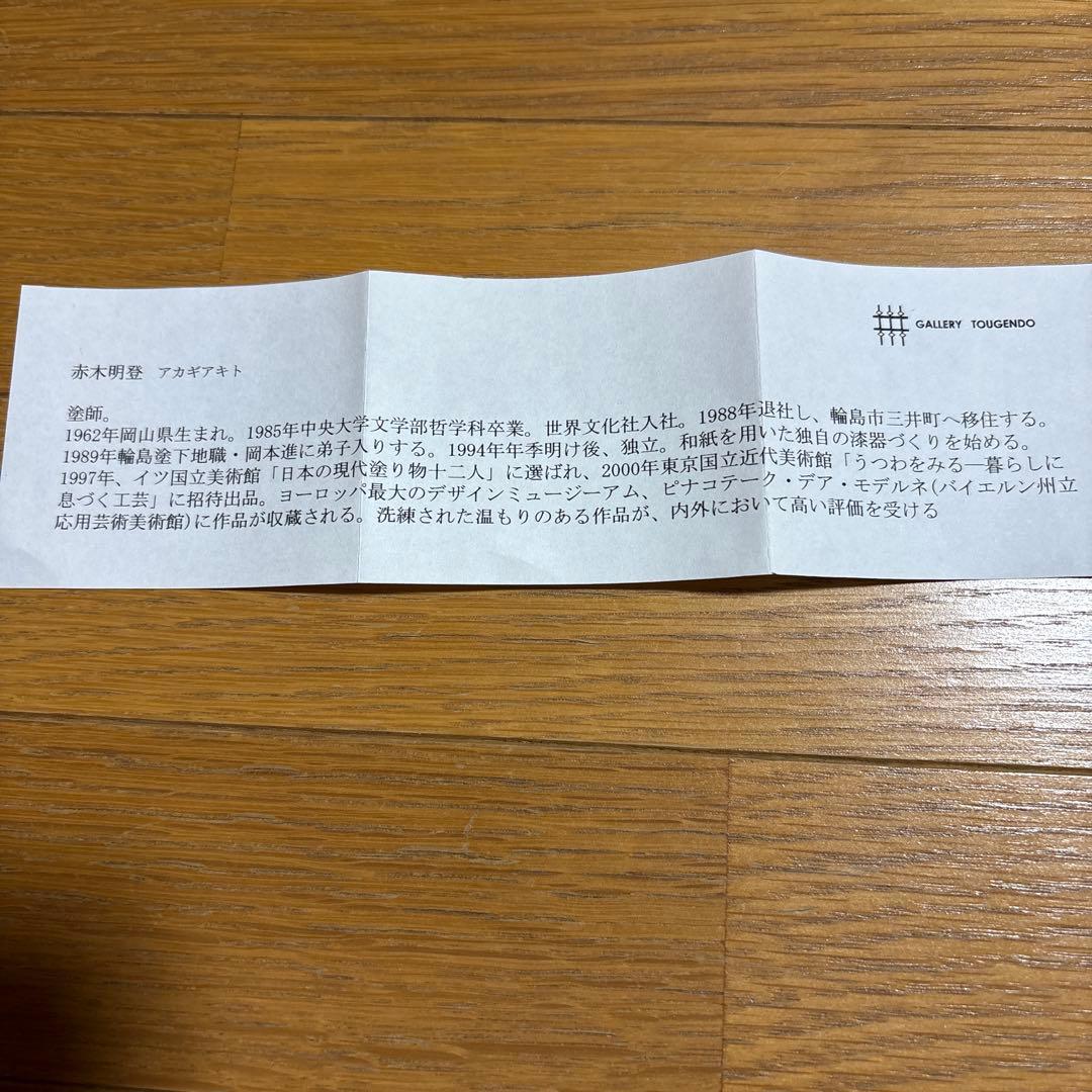 赤木明登さん作　石丸皿