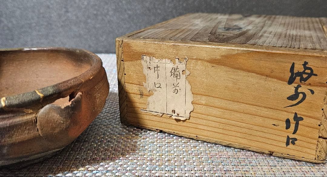 室町〜江戸初期　古備前　片口　酒次　 片口茶碗　伝世時代箱　最大径13.9cm