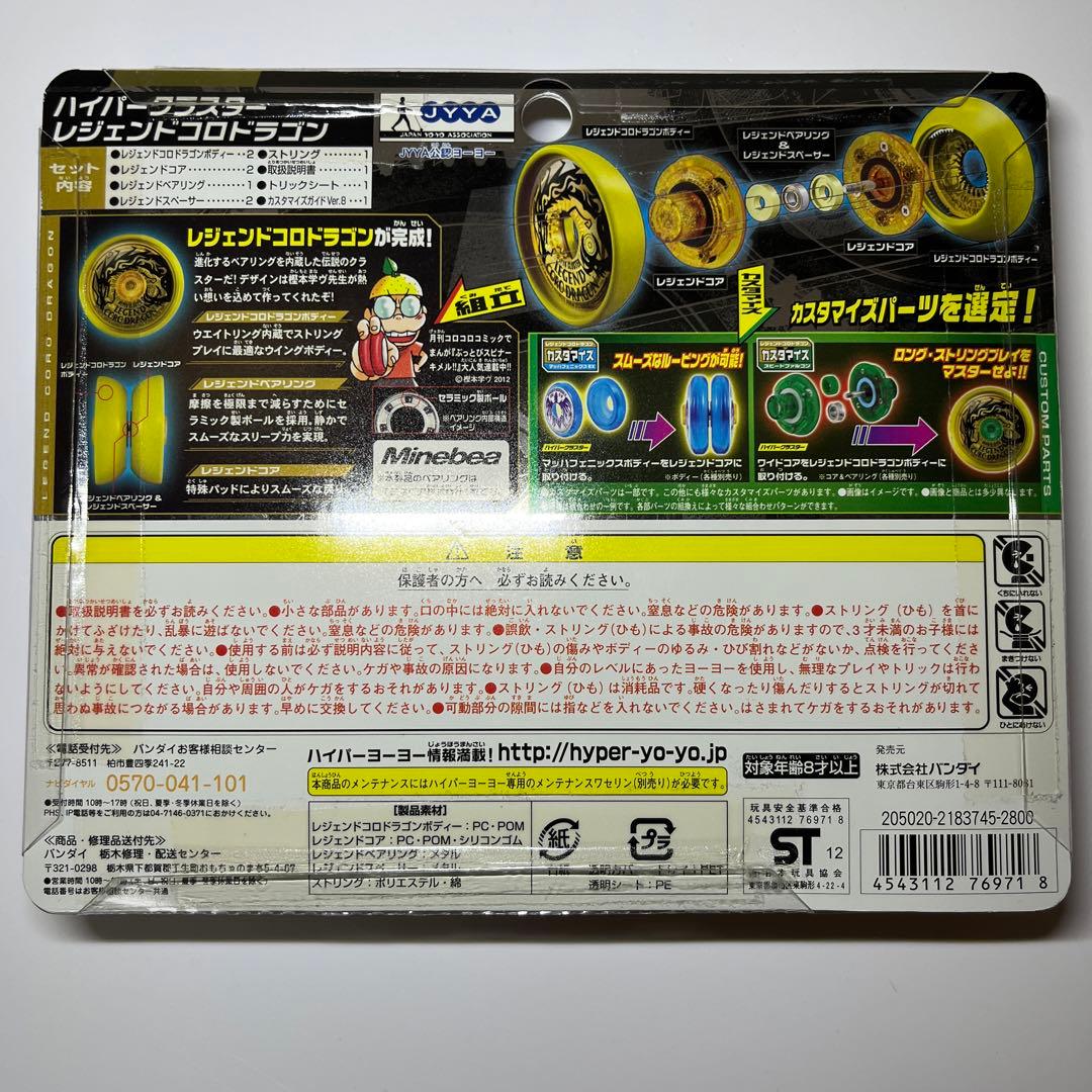 未開封品【レジェンドコロドラゴン】ハイパーヨーヨー