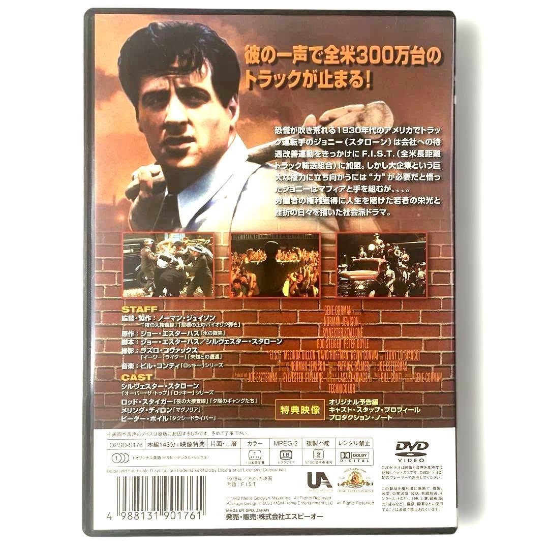 シルヴェスター・スタローン F.I.S.T.('78米) DVD、国内正規セル版