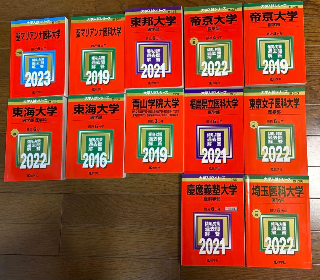 私立 医学部 赤本