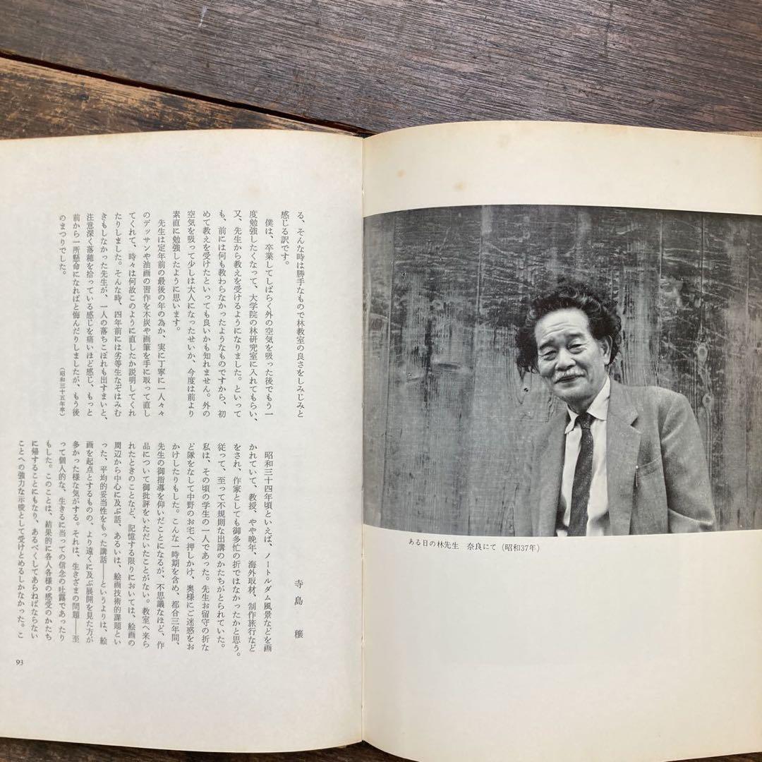 希少 非売品 昭和51年 東京芸術大学林教室 追想 林武先生 画家 思い出の品