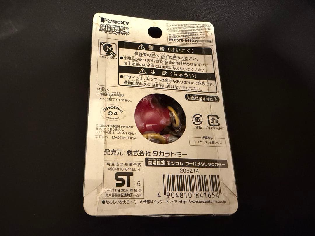ポケモン　フィギュア　劇場限定　モンコレ フーパ　メタリック　未開封