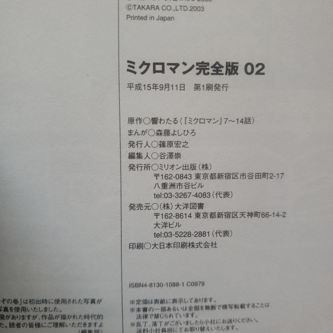 ミクロマン 完全版 01-03 セット　森藤よしひろ　テレビマガジン　昭和レトロ