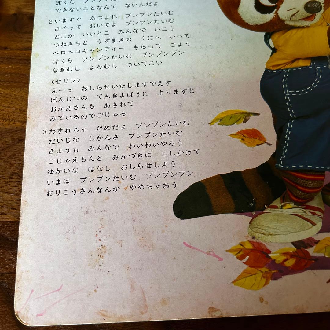 【当時物】NHKおかあさんといっしょ『ブンブンたいむ 』かわいいブンブン　昭和