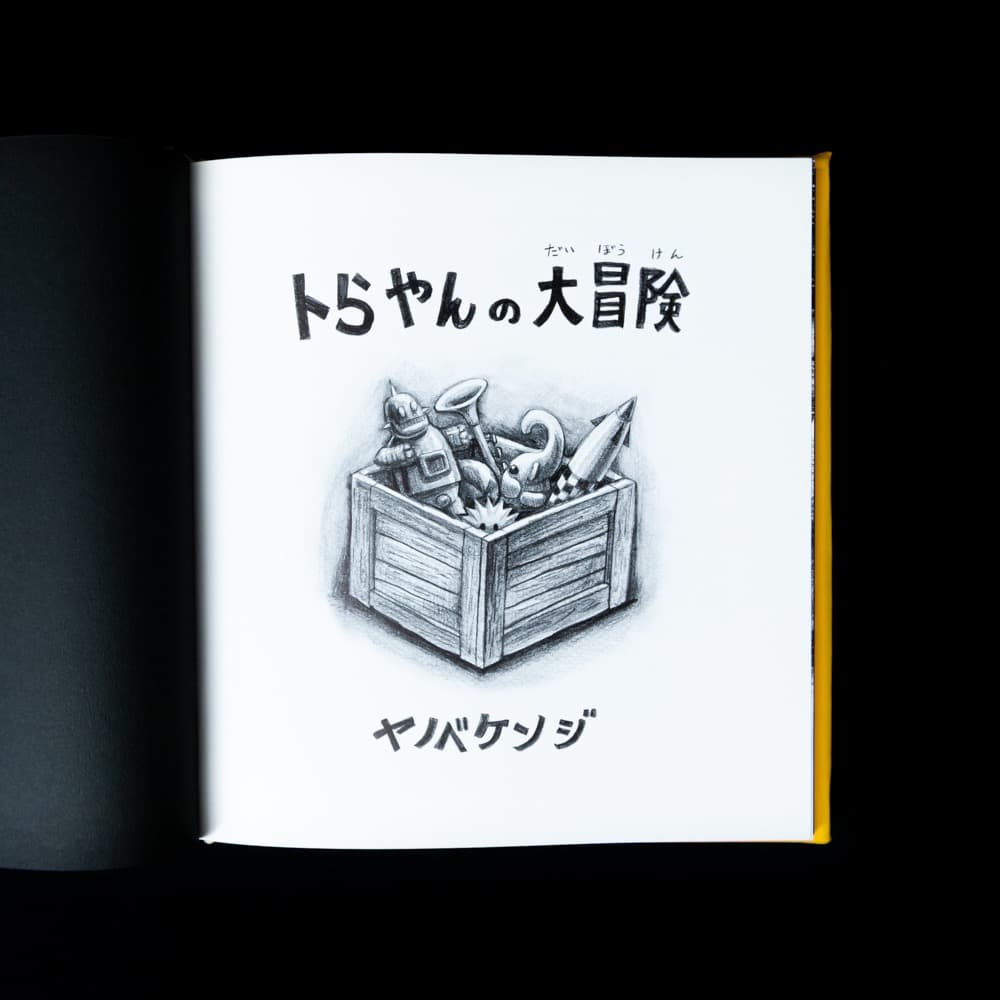 トラちゃんの大冒険 ヤノバケンジ
