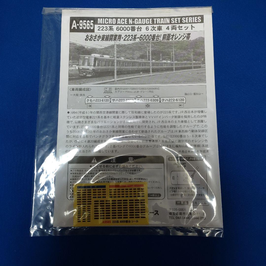 MICROACE　223系6000番台　6次車　4両セット　A-9565