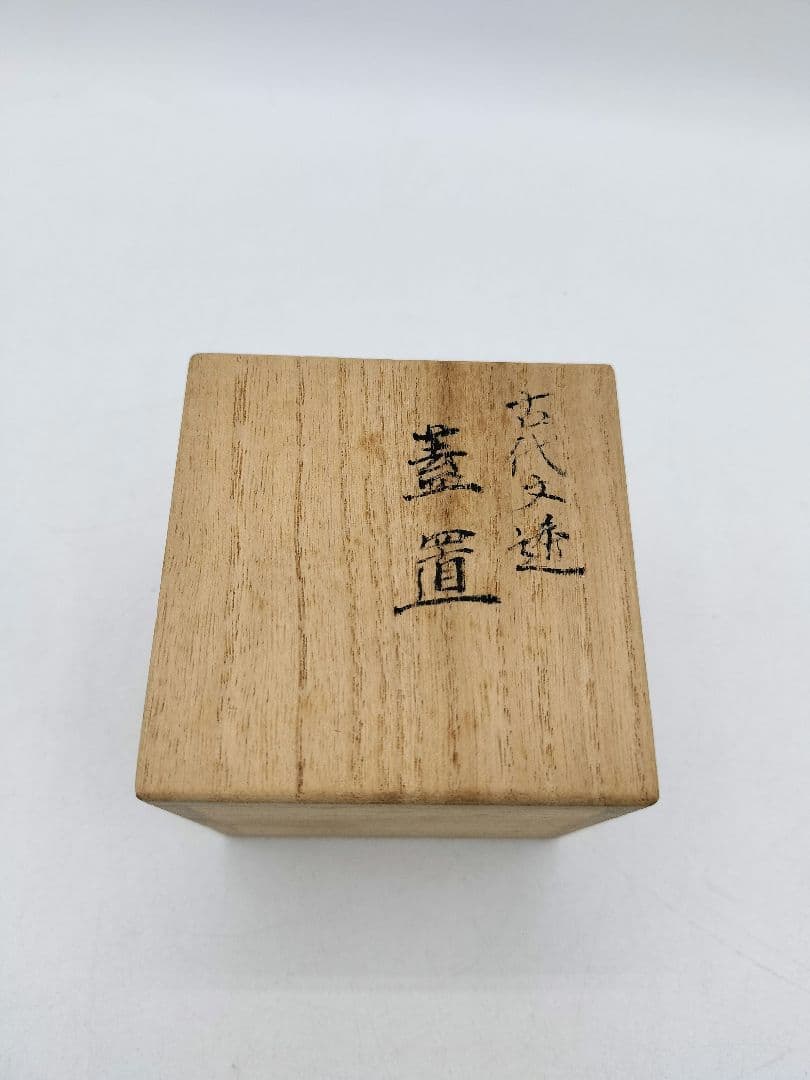 c804【新品・未使用】蓋置 透古代紋 丹羽好一 茶道具 木箱 茶道具