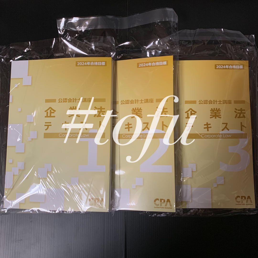 【最新】2024/2025 CPA会計学院 テキスト 財務会計 管理会計 企業法