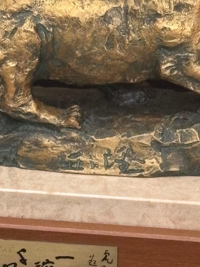 【美品】北村西望 ブロンズ像 「一瀉千里」 台座あり 箱付き