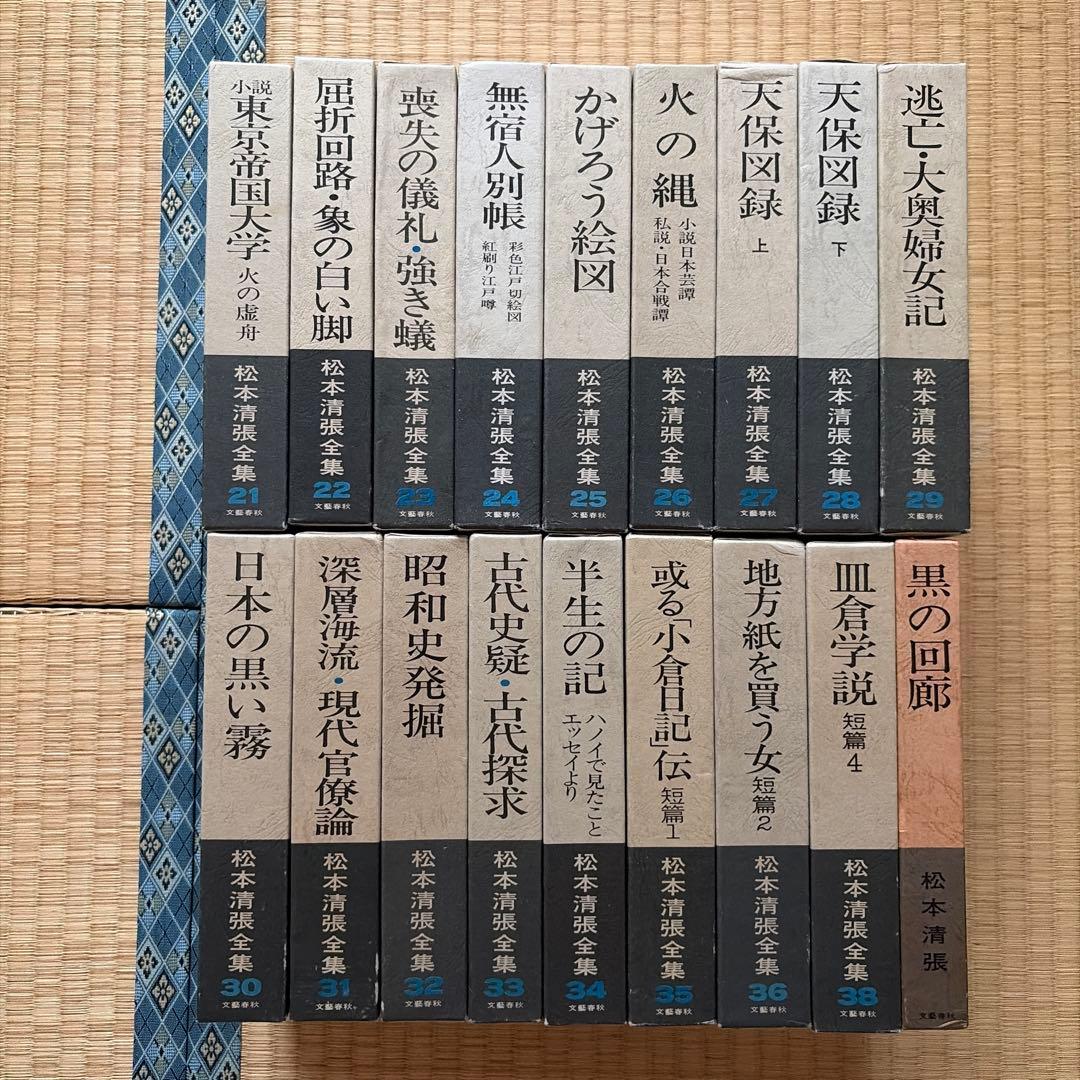 松本清張全集 21〜38(37がありません) &黒の回廊(非売品)計18冊セット