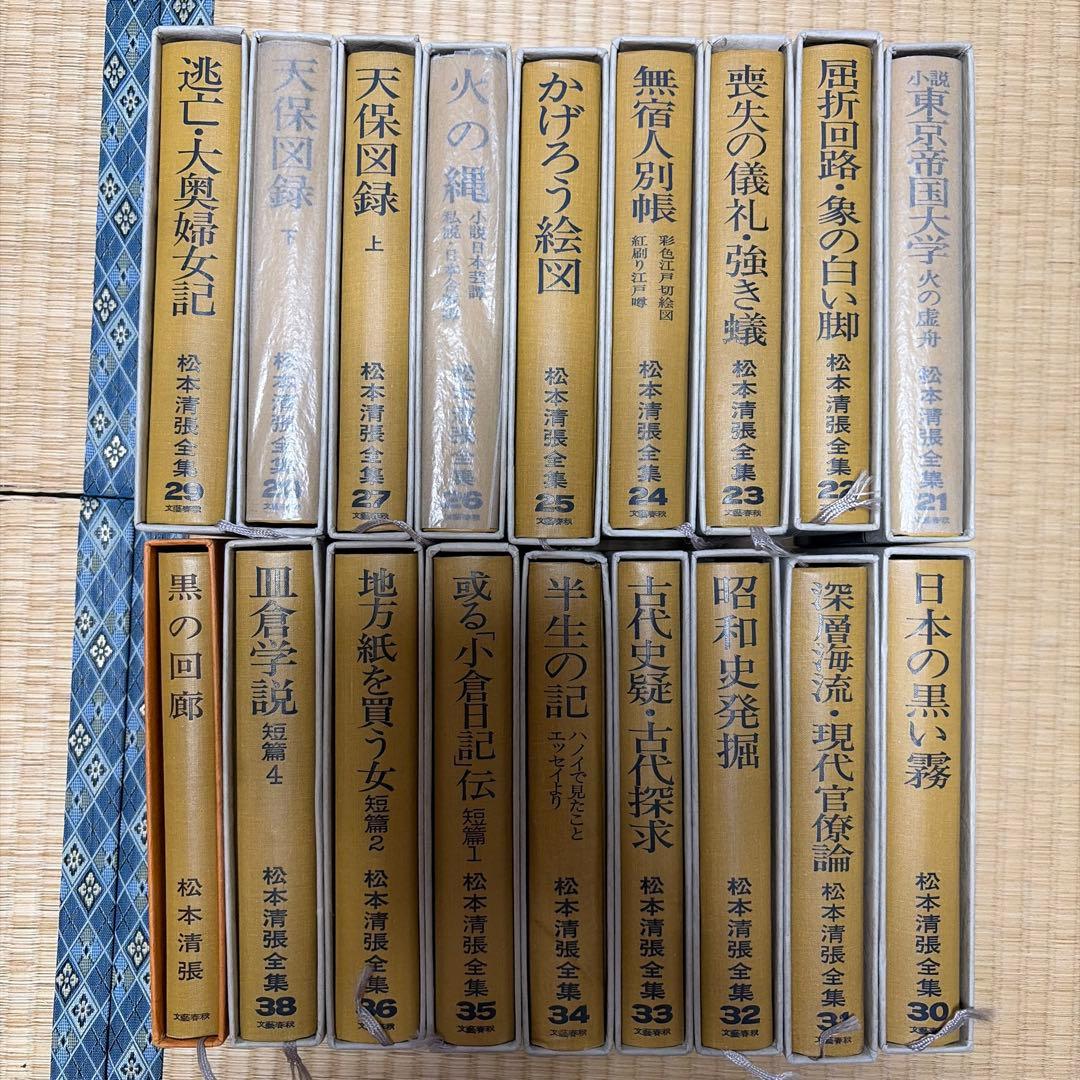 松本清張全集 21〜38(37がありません) &黒の回廊(非売品)計18冊セット