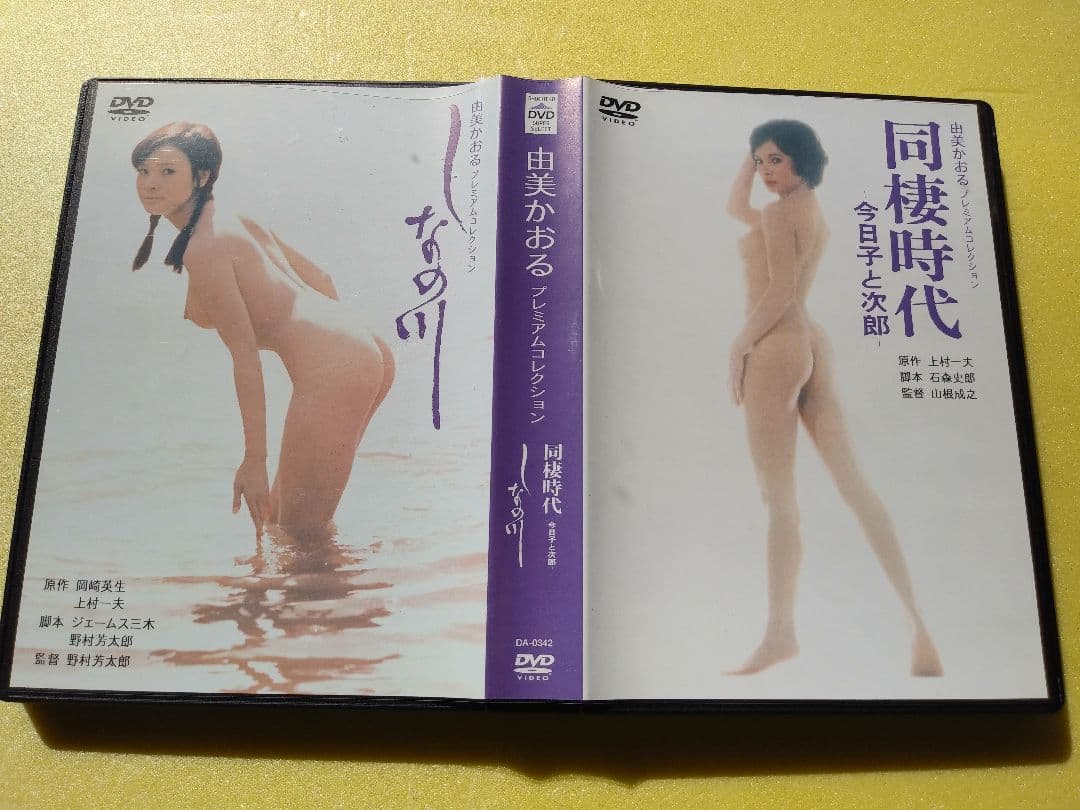 由美かおるさん映画３作品