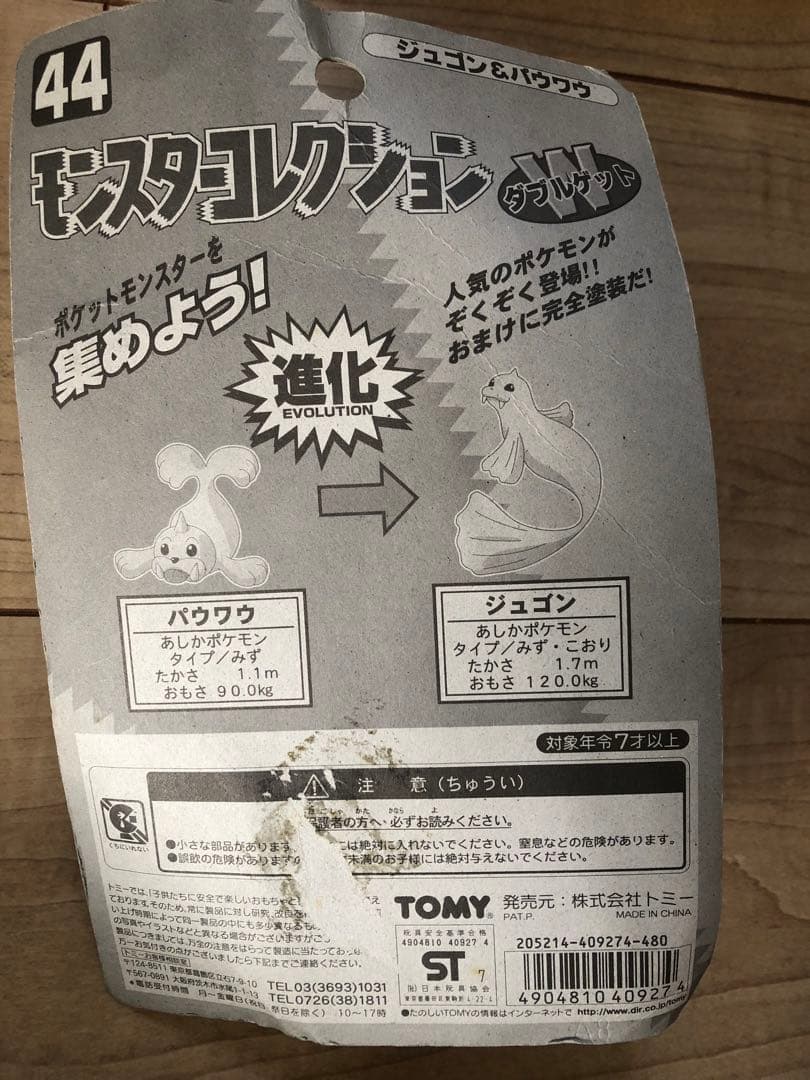 モンコレ パウワウ ジュゴン