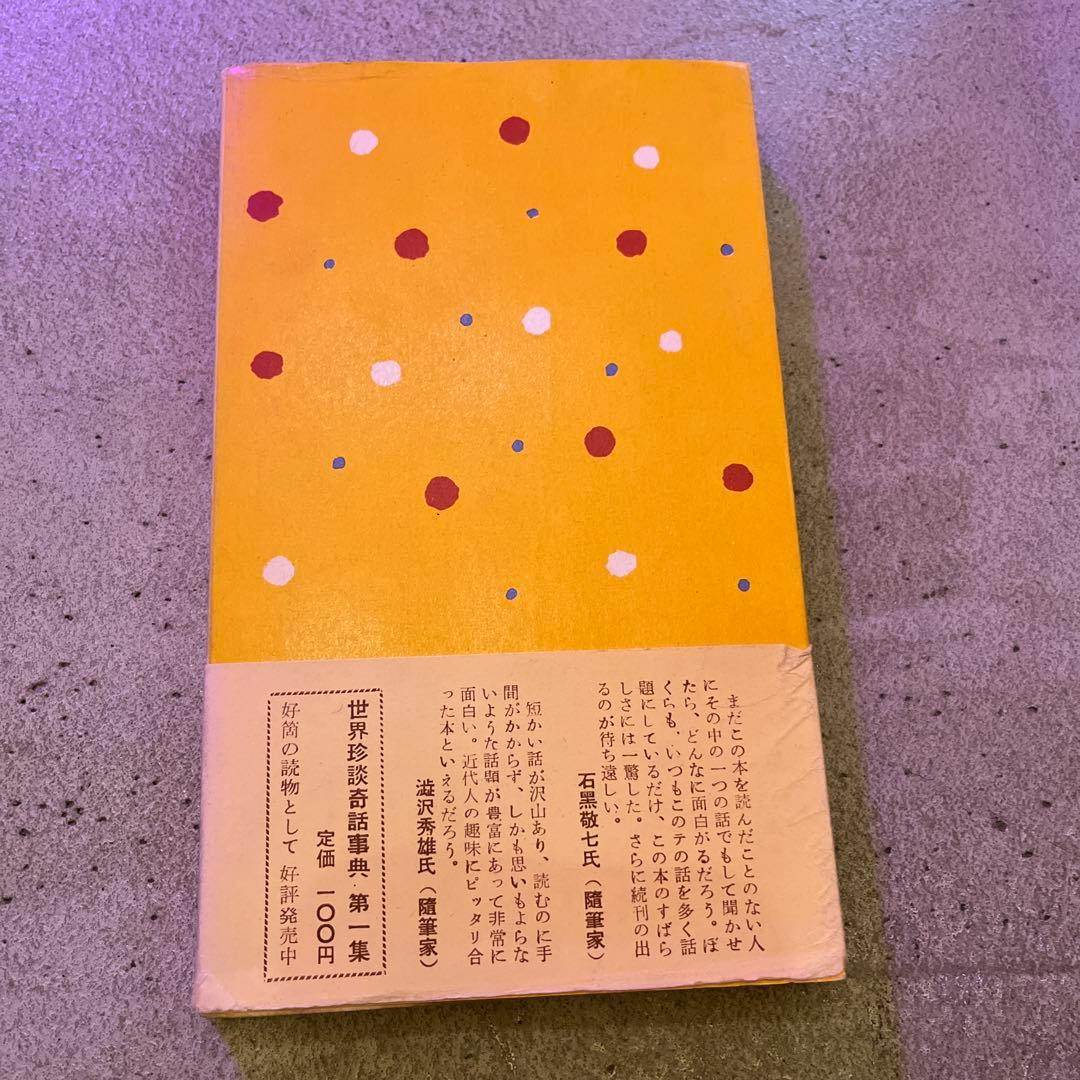 世界珍談奇話事典 2