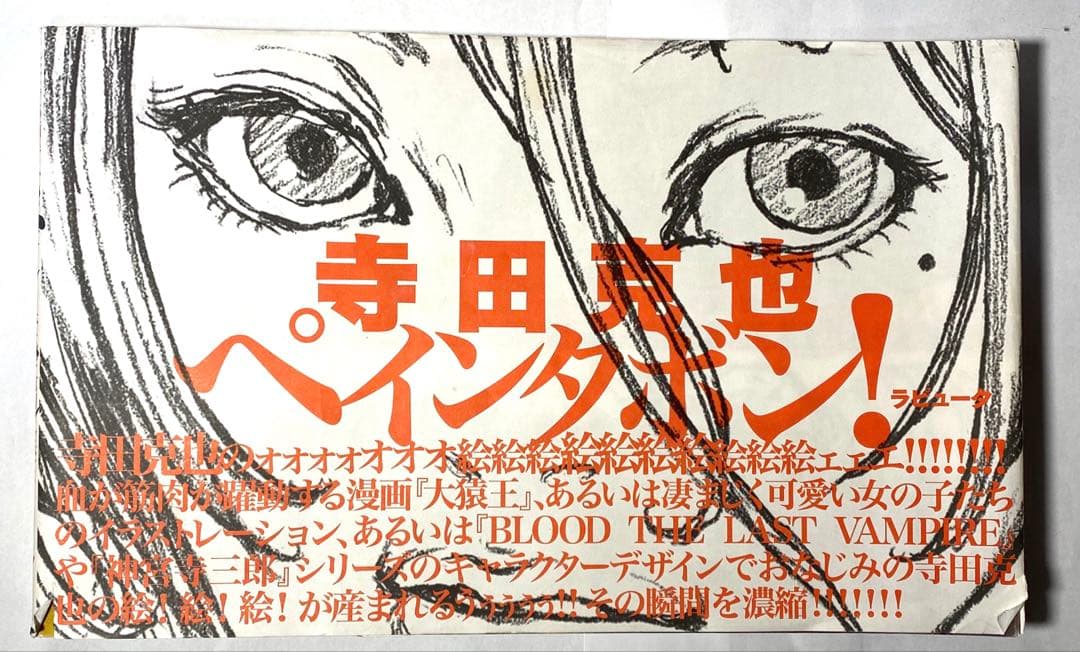 寺田克也 関連本5冊セット