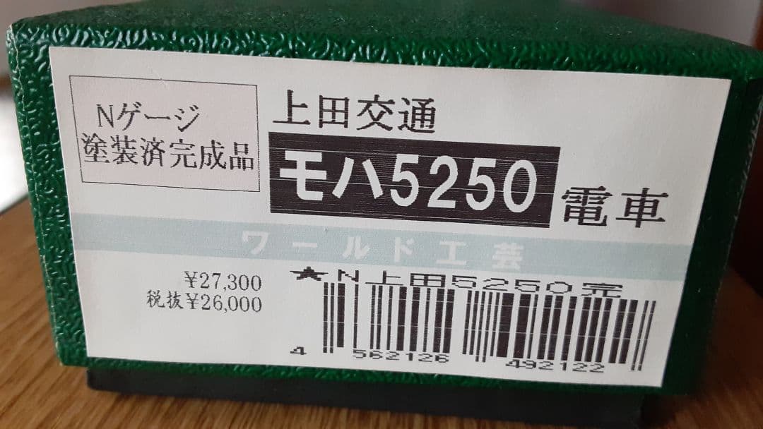 上田交通　モハ5250 丸窓　完成品　ワールド工芸 K