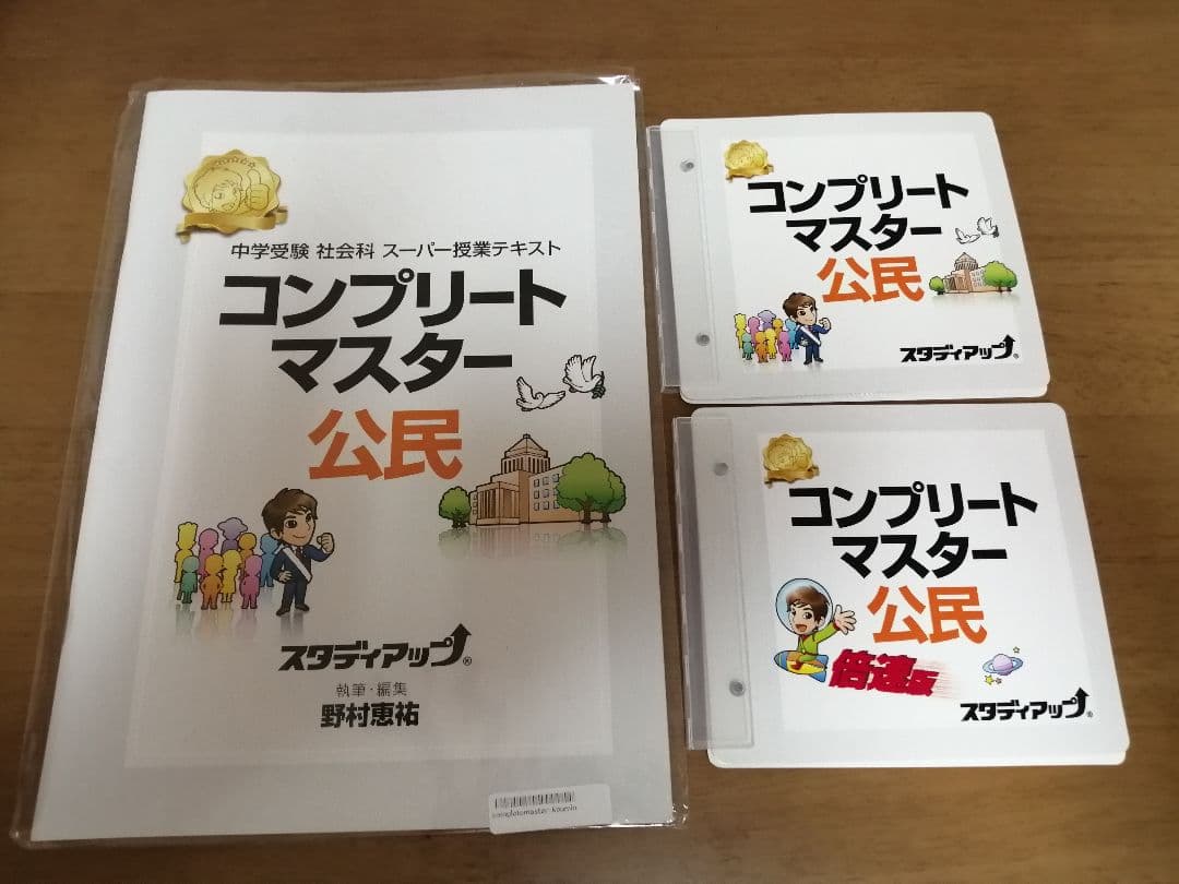 スタディアップ　コンプリートマスター歴史地理公民　時事問題2020