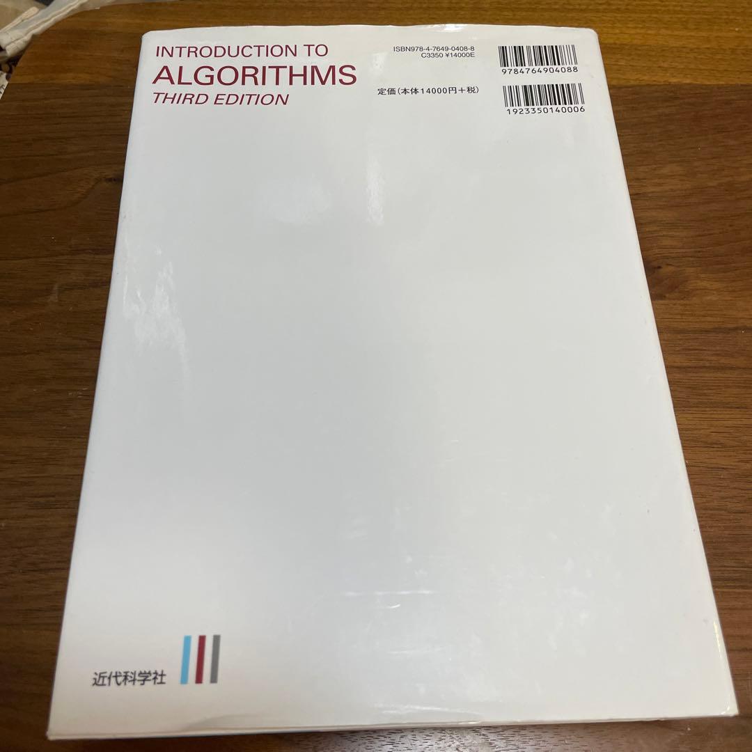 アルゴリズム イントロダクション 第3版 総合版