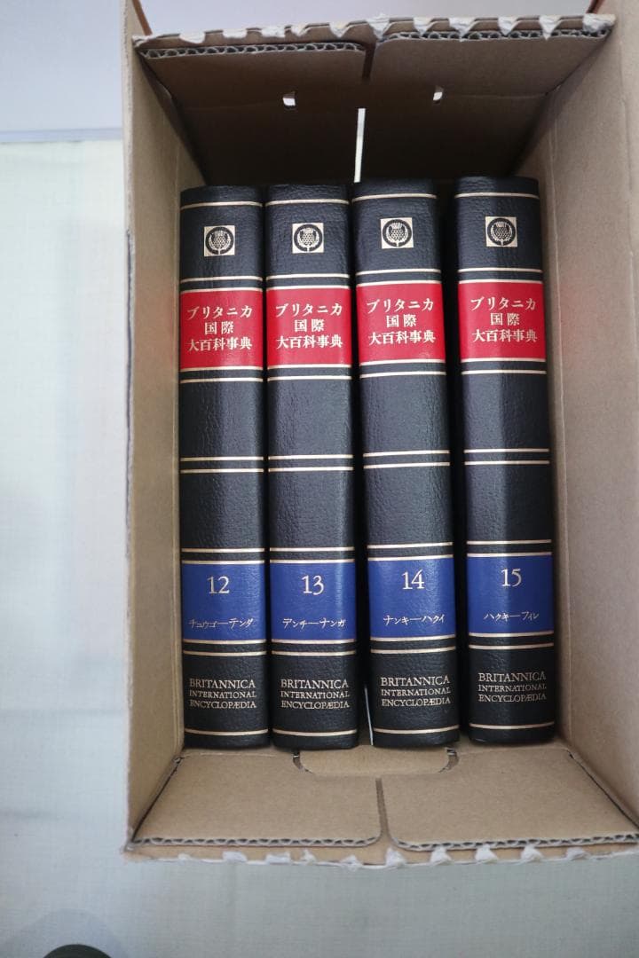 ブリタニカ国際大百科事典 12-15巻セット