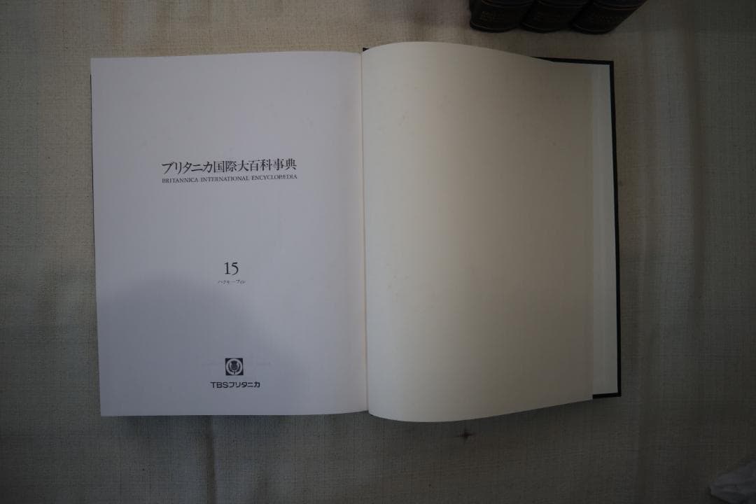 ブリタニカ国際大百科事典 12-15巻セット