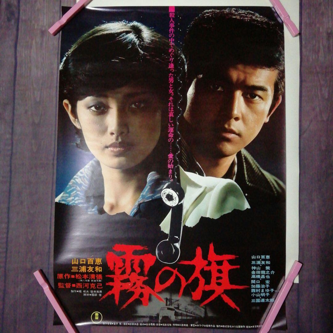 山口百恵東宝1978年百恵・友和ポスターカレンダー&霧の旗ポスター　２枚セット