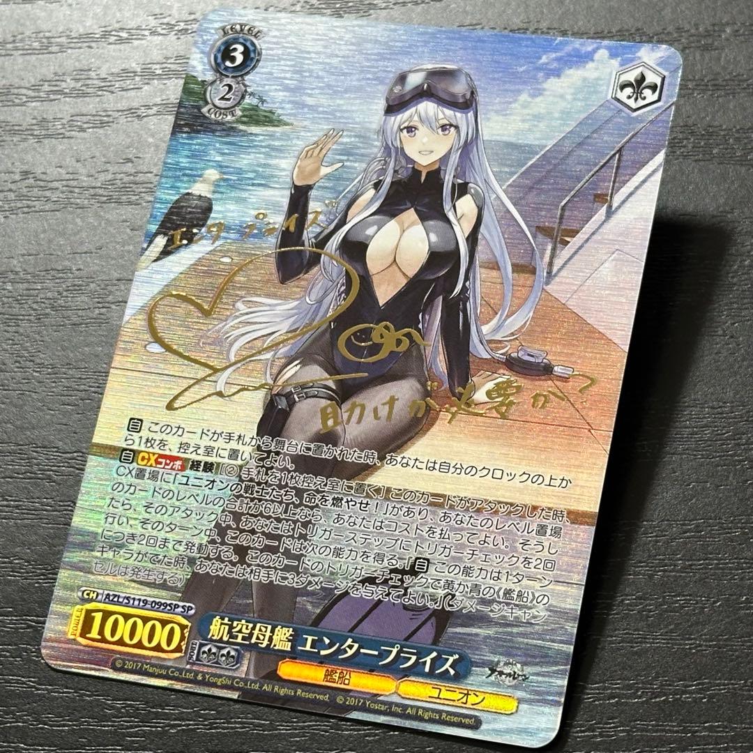 WS エンタープライズ sp サイン アズレン