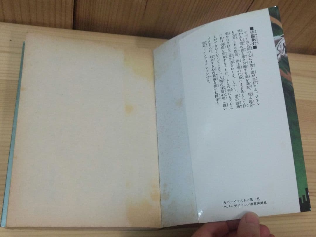 怪奇ミステリーシリーズ ジキル博士とハイド氏 スティーヴンソン ひおあきら 初版