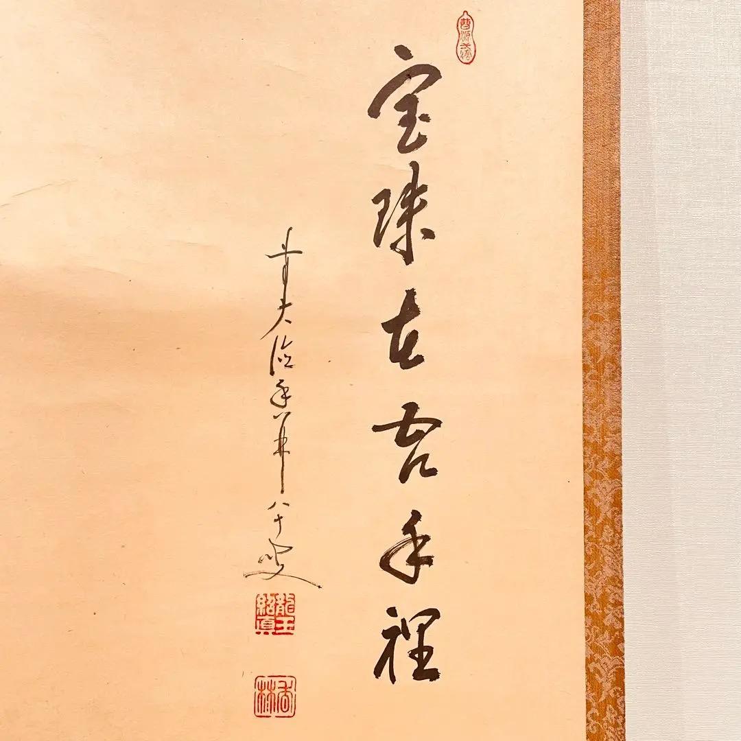 3050 大橋香林 「宝珠在吾手程」 共箱 肉筆 紙本 書 掛軸 大徳寺 禅語