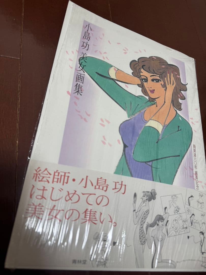 小島功 美人画集