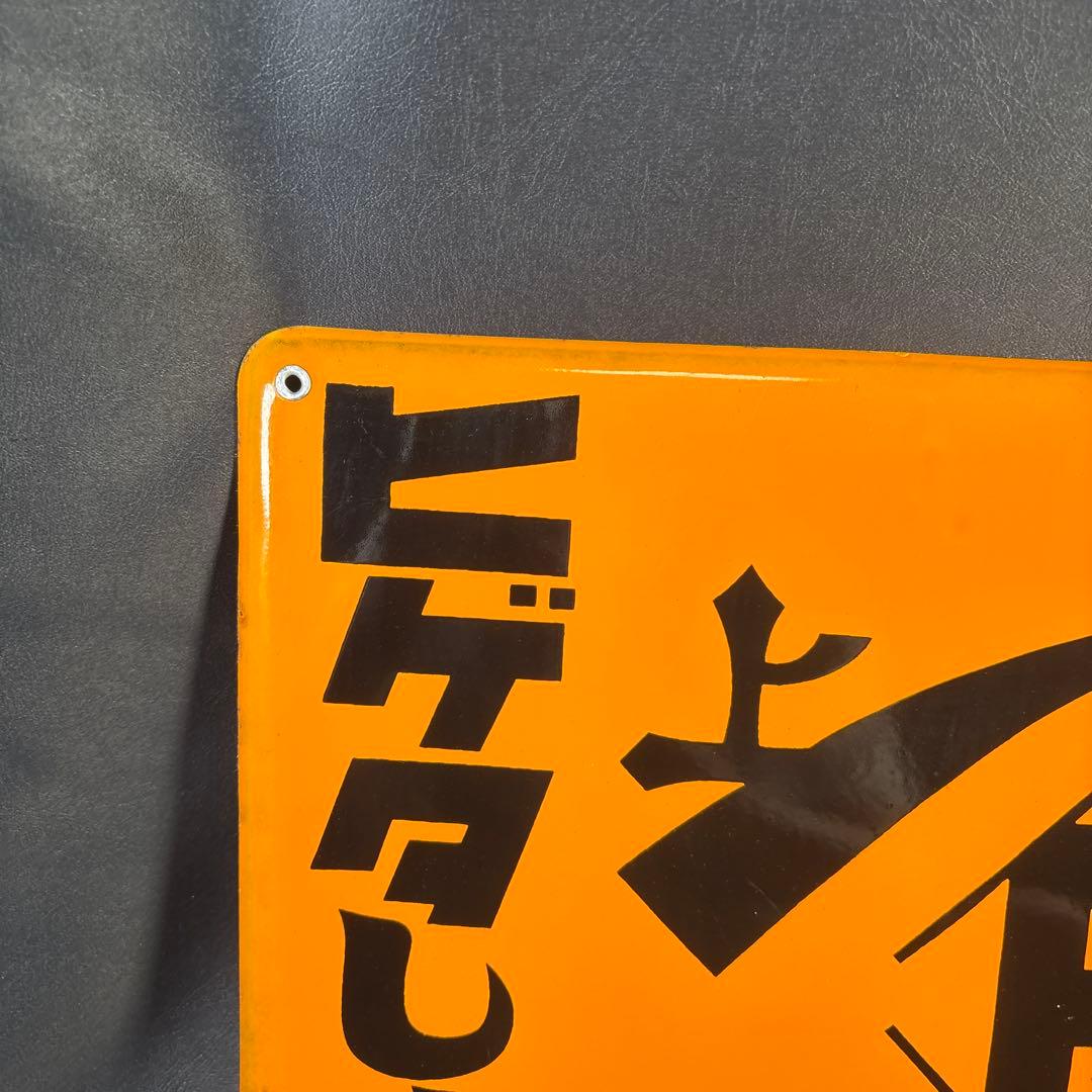 C005 ヒゲタ　しょうゆ　ヒゲタ醤油　ホーロー看板　未使用　昭和　レトロ　希少