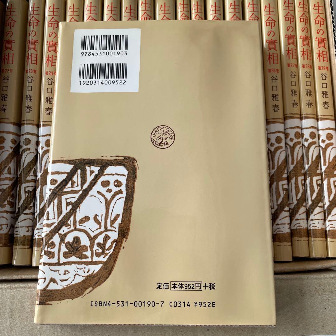 生命の實相 頭注版 全巻セット 全40巻 谷口雅春 生命の実相 日本教文社