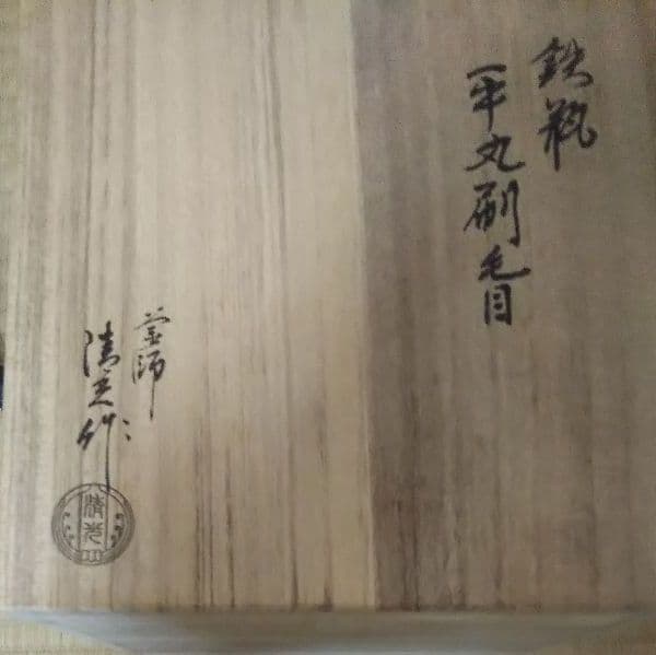 鉄瓶 平丸刷毛目 佐藤 清光 作 未使用 箱付き 茶乃湯釜