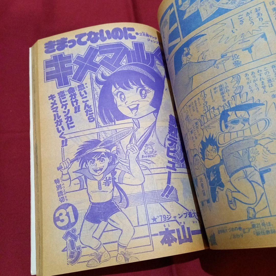 【当時物美品】週刊 少年 ジャンプ 1979年20号 漫画 アニメ