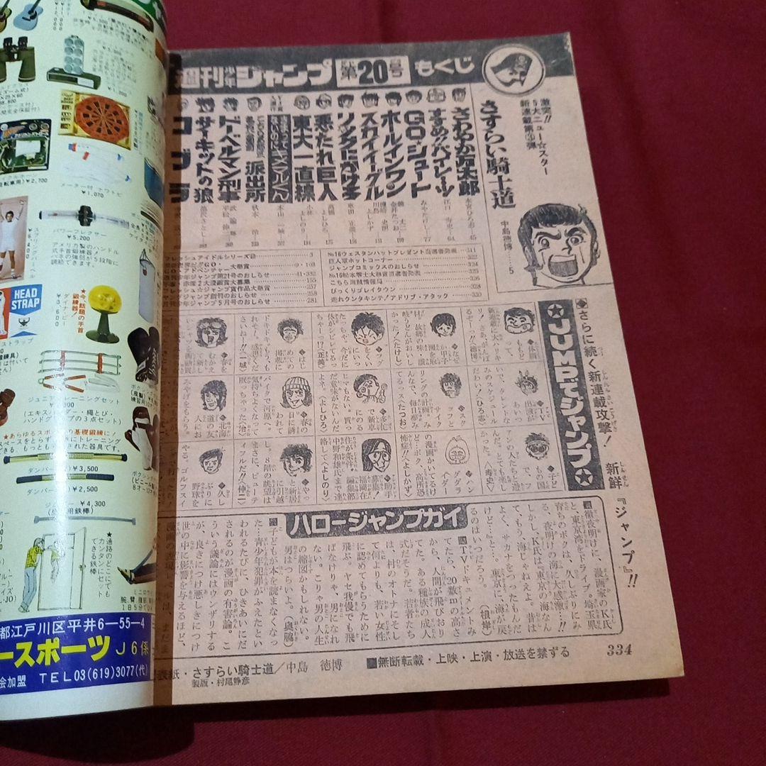 【当時物美品】週刊 少年 ジャンプ 1979年20号 漫画 アニメ