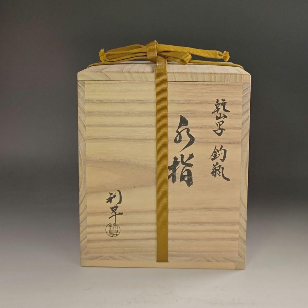 ウ297 水指『三代目　加藤利昇』『乾山写　釣瓶　水指　共箱』茶道具