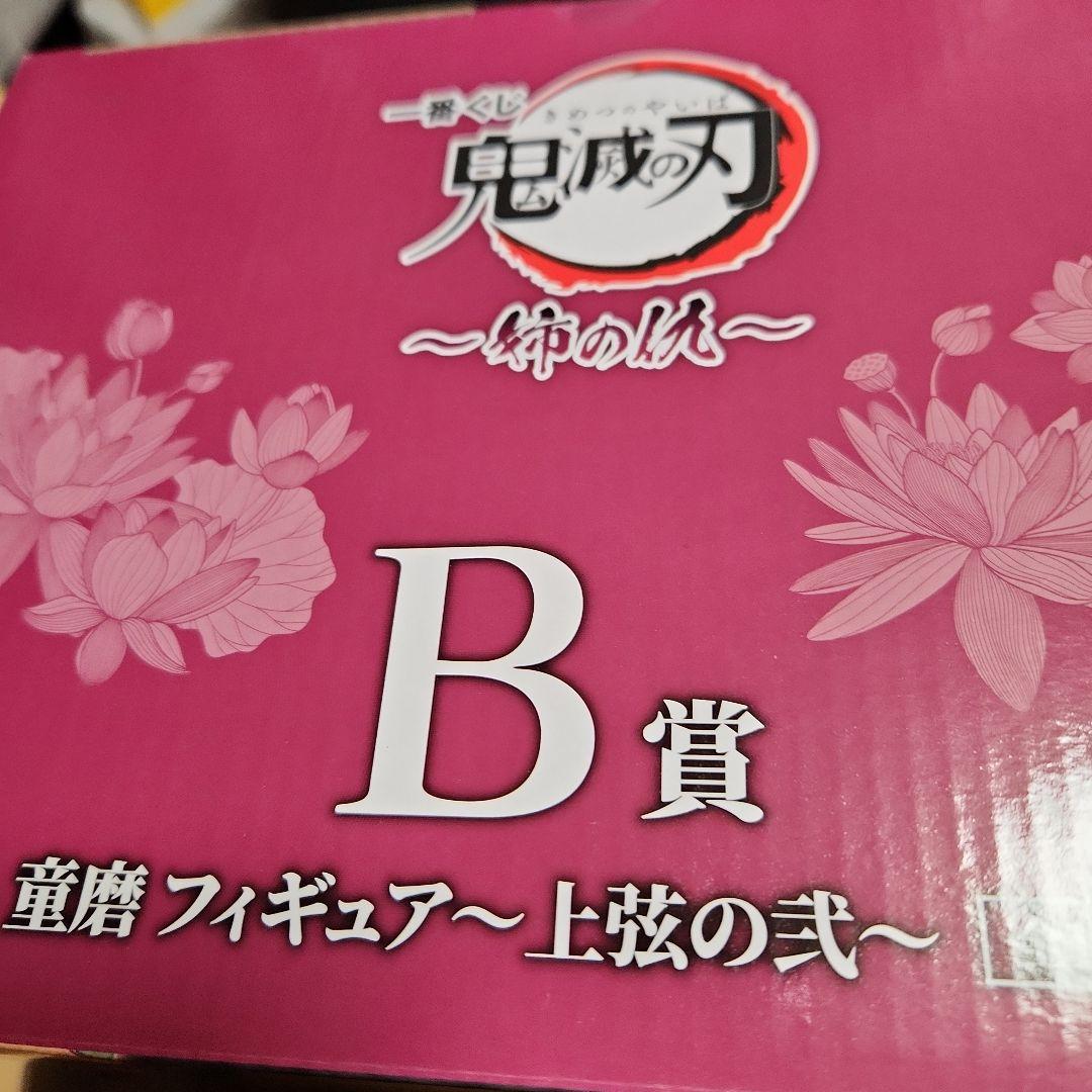こ*う様 鬼滅の刃 フィギュア B賞 C賞