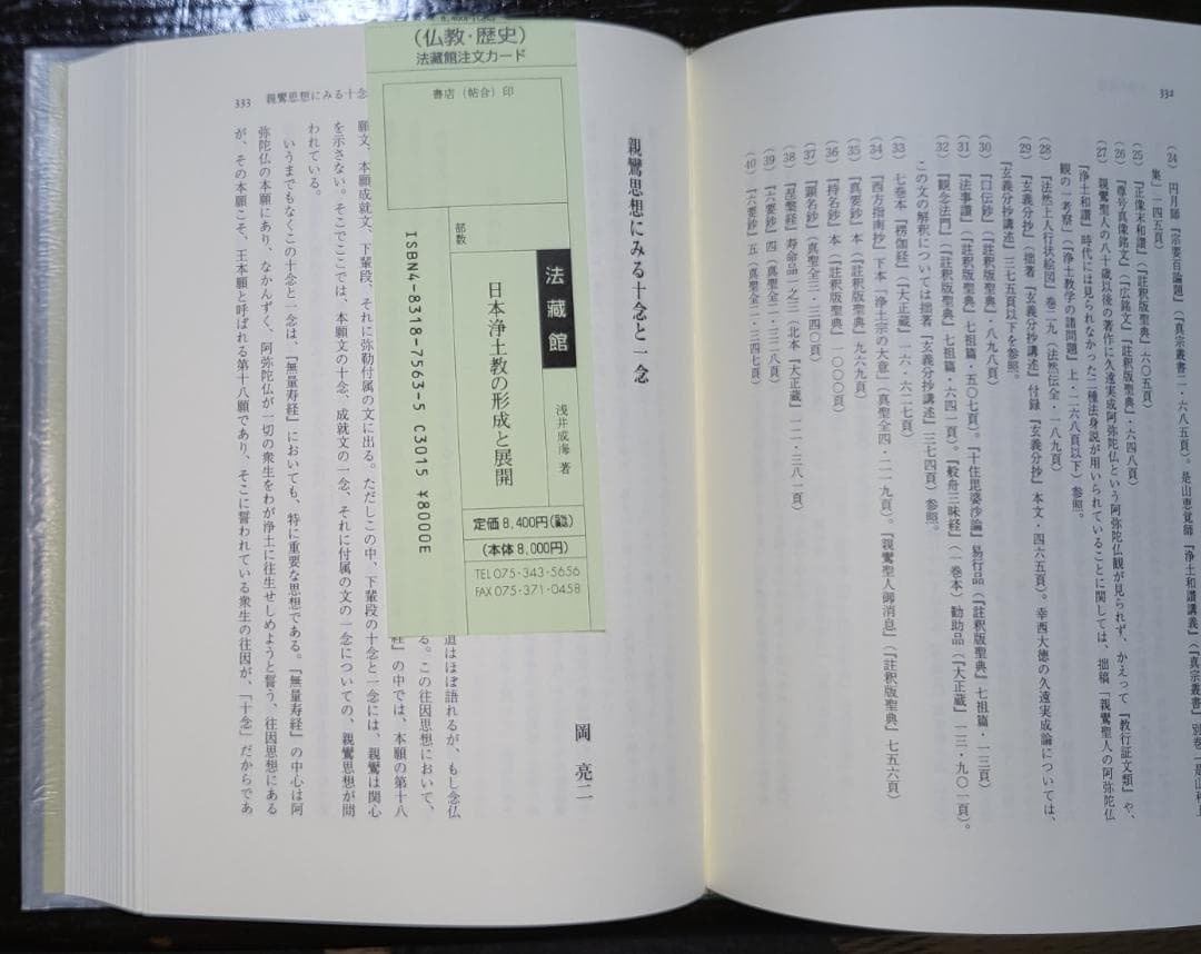 日本浄土教の形成と展開 浅井成海 法蔵館