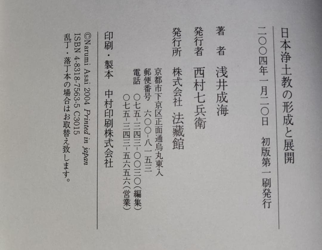 日本浄土教の形成と展開 浅井成海 法蔵館