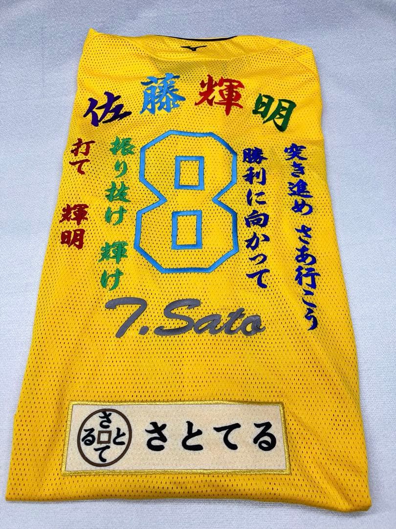 佐藤輝明　刺繍ユニフォーム