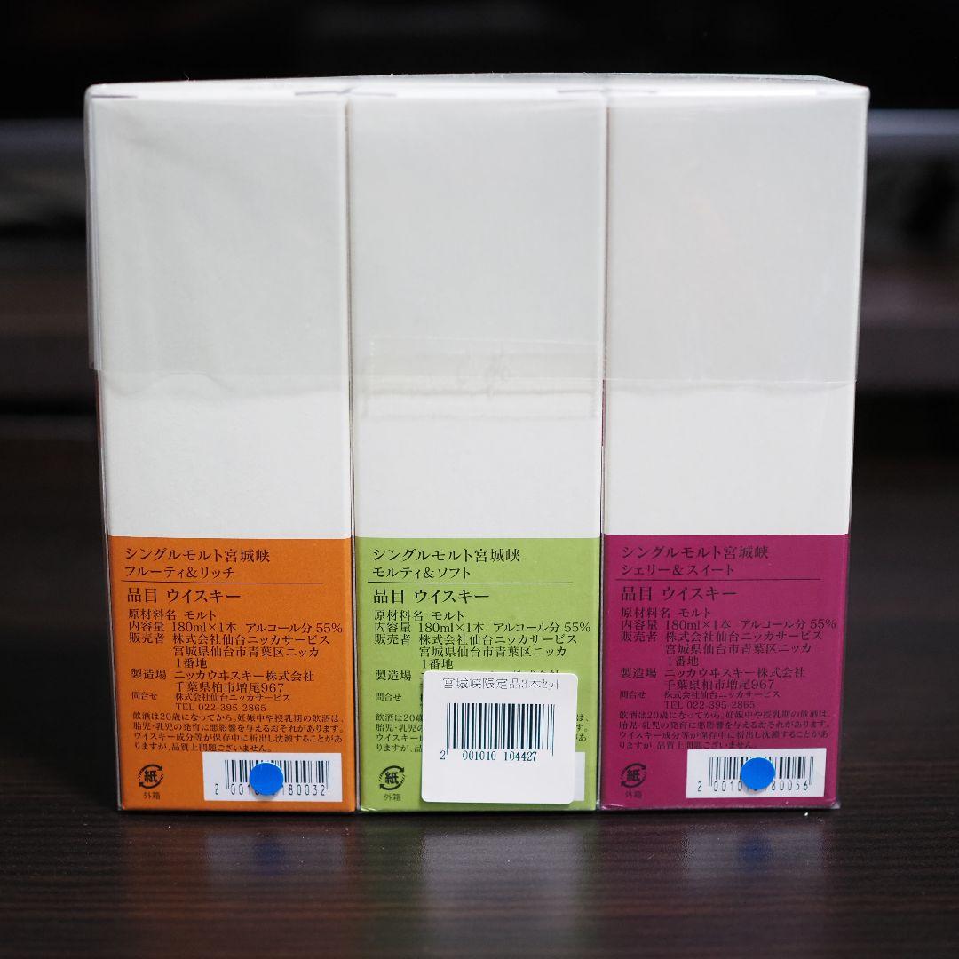 宮城峡蒸留所限定　シングルモルト 3本セット 各180ml