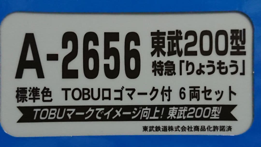 Nゲージ マイクロエース 東武200型 特急りょうもう 標準色 TOBUマーク付