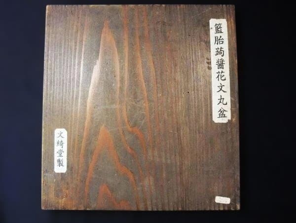 籃胎蒟醤(ランタイキンマ)花文丸盆 文綺堂製 香川漆器 本漆器 骨董 時代物