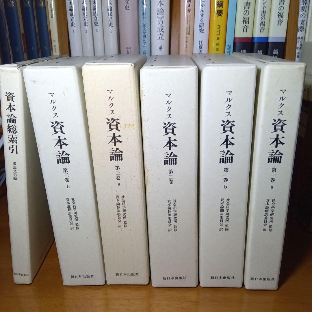 ［上製版］資本論（全3巻6分冊）新日本出版社　現行税込定価38500円（絶版）