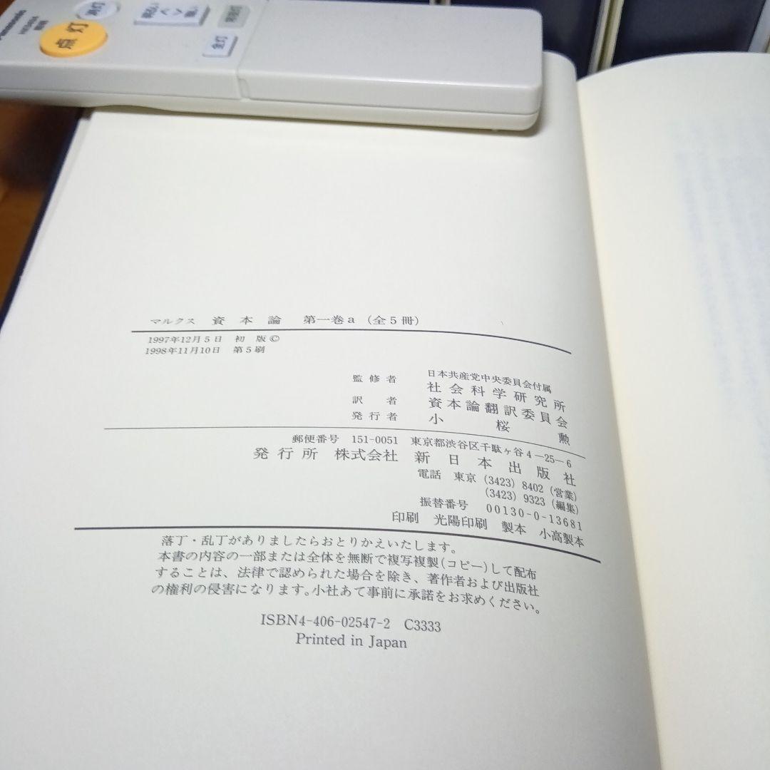 ［上製版］資本論（全3巻6分冊）新日本出版社　現行税込定価38500円（絶版）