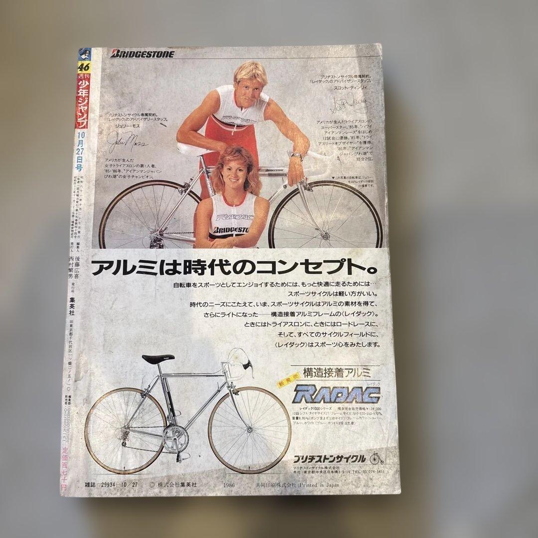 集英社　週刊少年ジャンプ 1986年 昭和61年 46号